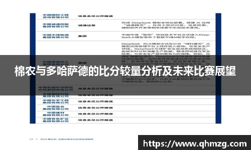 棉农与多哈萨德的比分较量分析及未来比赛展望