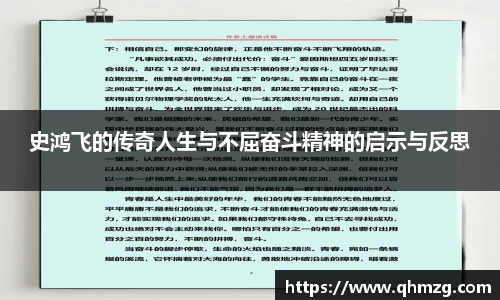 史鸿飞的传奇人生与不屈奋斗精神的启示与反思
