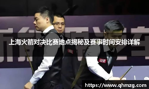 上海火箭对决比赛地点揭秘及赛事时间安排详解