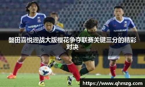 磐田喜悦迎战大版樱花争夺联赛关键三分的精彩对决
