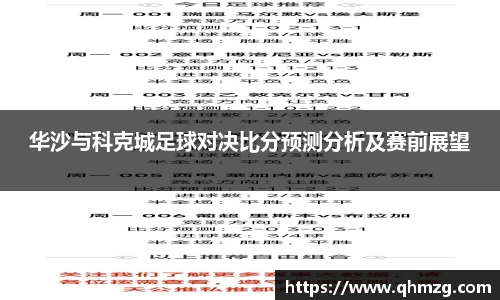 华沙与科克城足球对决比分预测分析及赛前展望