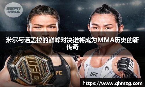 米尔与诺盖拉的巅峰对决谁将成为MMA历史的新传奇
