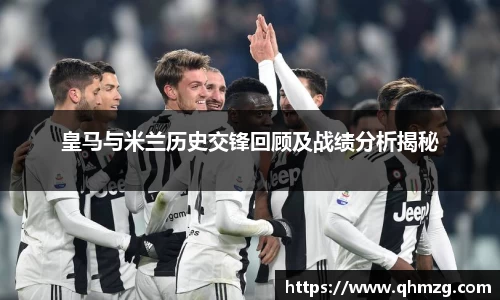 皇马与米兰历史交锋回顾及战绩分析揭秘