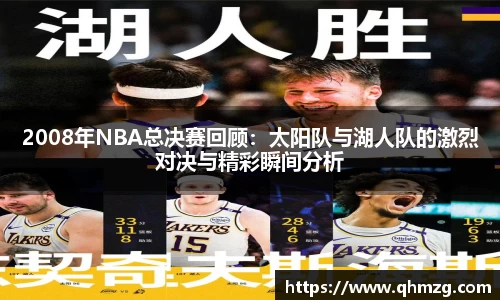 2008年NBA总决赛回顾：太阳队与湖人队的激烈对决与精彩瞬间分析