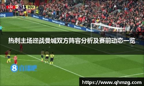 热刺主场迎战曼城双方阵容分析及赛前动态一览