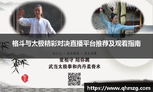 格斗与太极精彩对决直播平台推荐及观看指南