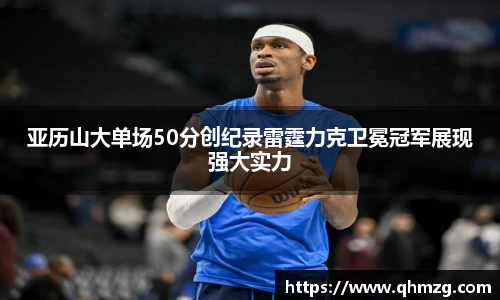 亚历山大单场50分创纪录雷霆力克卫冕冠军展现强大实力
