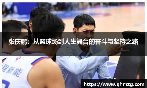 张庆鹏：从篮球场到人生舞台的奋斗与坚持之路