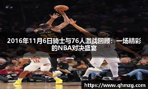 2016年11月6日骑士与76人激战回顾：一场精彩的NBA对决盛宴