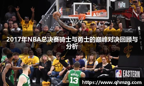 2017年NBA总决赛骑士与勇士的巅峰对决回顾与分析