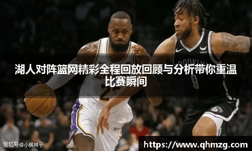 湖人对阵篮网精彩全程回放回顾与分析带你重温比赛瞬间