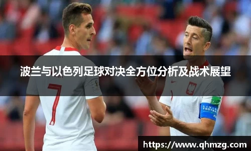 波兰与以色列足球对决全方位分析及战术展望