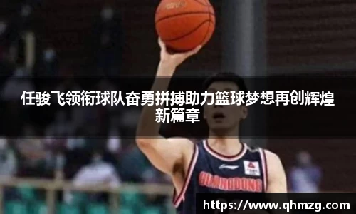 任骏飞领衔球队奋勇拼搏助力篮球梦想再创辉煌新篇章