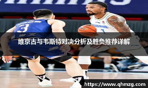 维京古与韦斯特对决分析及胜负推荐详解