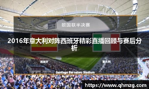 2016年意大利对阵西班牙精彩直播回顾与赛后分析