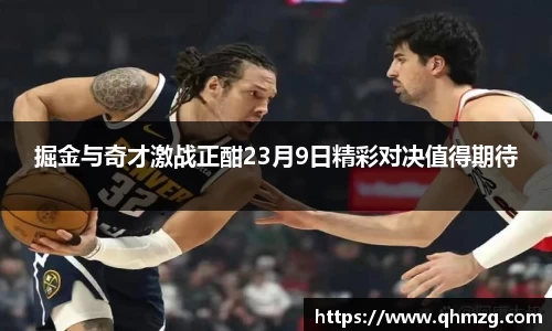 掘金与奇才激战正酣23月9日精彩对决值得期待