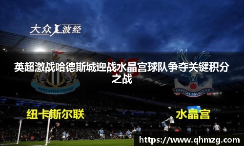 英超激战哈德斯城迎战水晶宫球队争夺关键积分之战