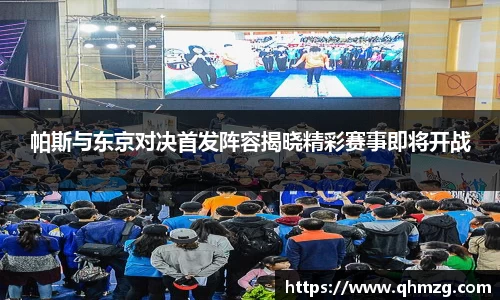 帕斯与东京对决首发阵容揭晓精彩赛事即将开战