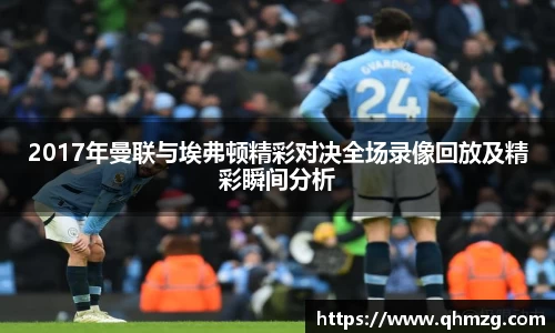 2017年曼联与埃弗顿精彩对决全场录像回放及精彩瞬间分析