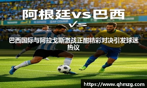 巴西国际与阿拉戈斯激战正酣精彩对决引发球迷热议