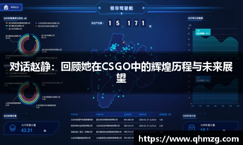 对话赵静：回顾她在CSGO中的辉煌历程与未来展望