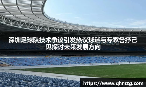 深圳足球队技术争议引发热议球迷与专家各抒己见探讨未来发展方向