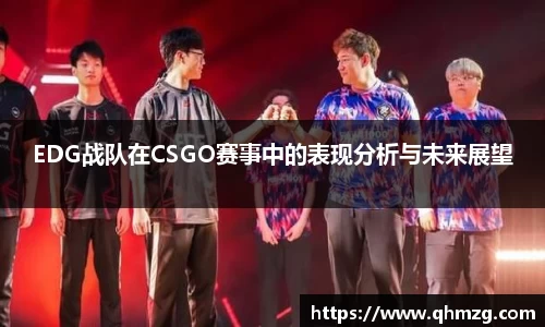 EDG战队在CSGO赛事中的表现分析与未来展望