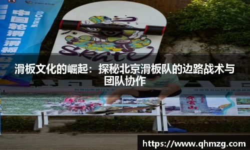 滑板文化的崛起：探秘北京滑板队的边路战术与团队协作