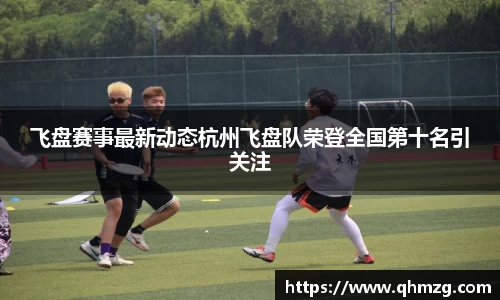 飞盘赛事最新动态杭州飞盘队荣登全国第十名引关注