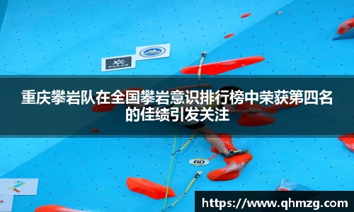重庆攀岩队在全国攀岩意识排行榜中荣获第四名的佳绩引发关注