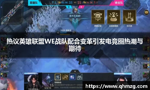 热议英雄联盟WE战队配合变革引发电竞圈热潮与期待