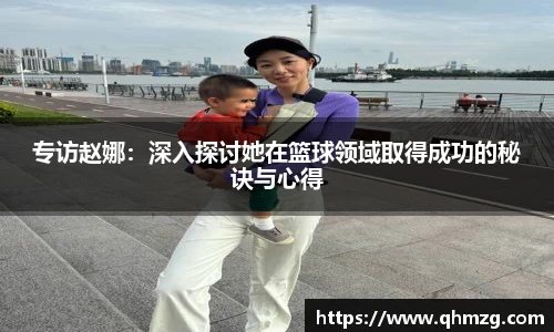 专访赵娜：深入探讨她在篮球领域取得成功的秘诀与心得