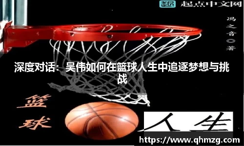 深度对话：吴伟如何在篮球人生中追逐梦想与挑战