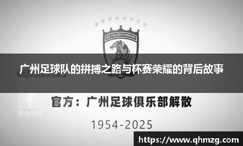 广州足球队的拼搏之路与杯赛荣耀的背后故事