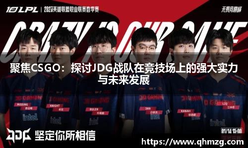 聚焦CSGO：探讨JDG战队在竞技场上的强大实力与未来发展