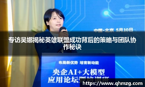 专访吴娜揭秘英雄联盟成功背后的策略与团队协作秘诀