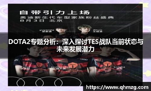 DOTA2专题分析：深入探讨TES战队当前状态与未来发展潜力