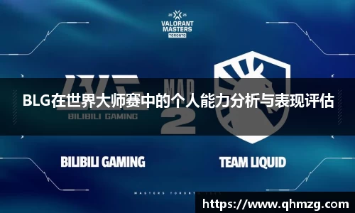 BLG在世界大师赛中的个人能力分析与表现评估