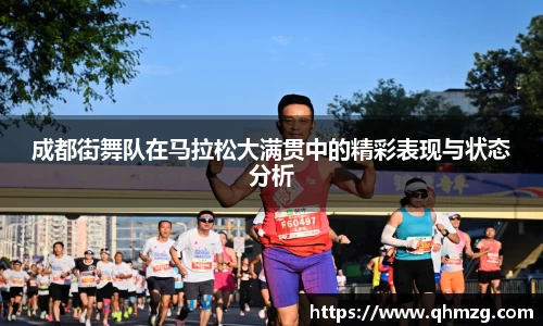 成都街舞队在马拉松大满贯中的精彩表现与状态分析