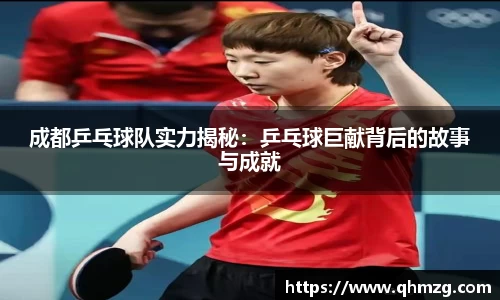 成都乒乓球队实力揭秘：乒乓球巨献背后的故事与成就