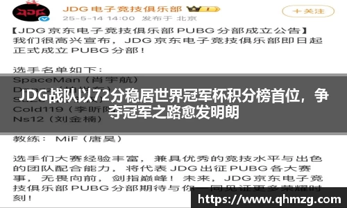 JDG战队以72分稳居世界冠军杯积分榜首位，争夺冠军之路愈发明朗