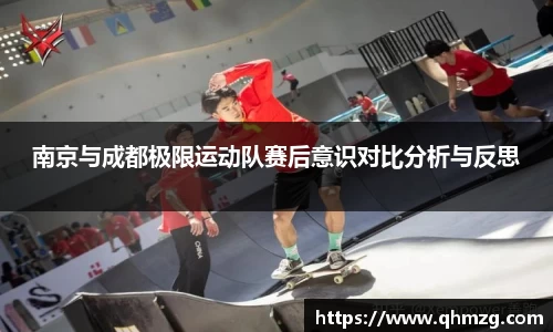 南京与成都极限运动队赛后意识对比分析与反思