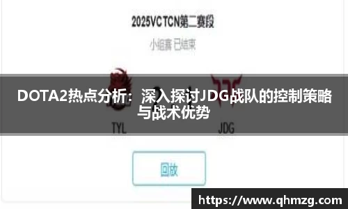 DOTA2热点分析：深入探讨JDG战队的控制策略与战术优势