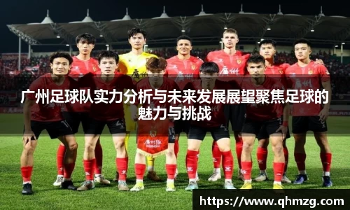 广州足球队实力分析与未来发展展望聚焦足球的魅力与挑战