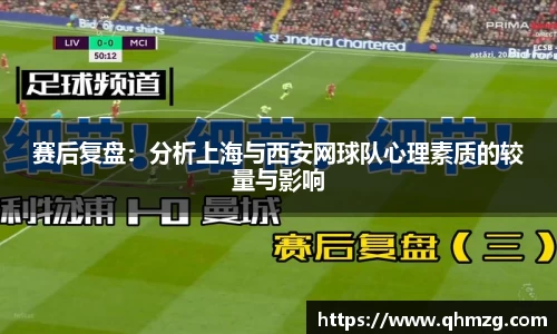 赛后复盘：分析上海与西安网球队心理素质的较量与影响