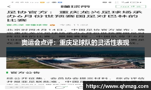 奥运会点评：重庆足球队的灵活性表现