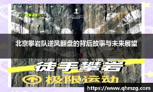 北京攀岩队逆风翻盘的背后故事与未来展望