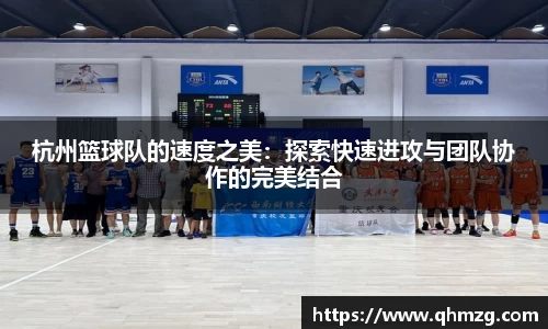 杭州篮球队的速度之美：探索快速进攻与团队协作的完美结合