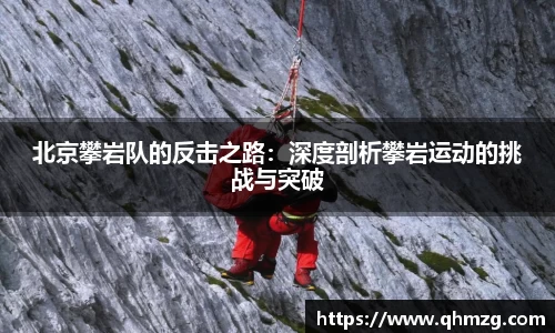 北京攀岩队的反击之路：深度剖析攀岩运动的挑战与突破