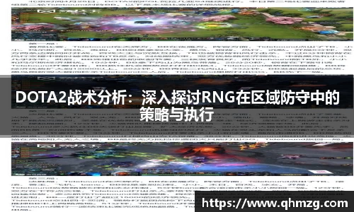 DOTA2战术分析：深入探讨RNG在区域防守中的策略与执行